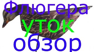 Обзор утиных профилей, флюгера уток, стоит ли покупать?