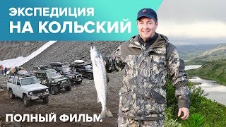 Кольский полуостров. Полная версия.