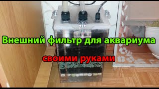 Внешний фильтр для аквариума (своими руками)