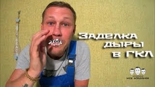 Как заделать дыру в гипсокартоне