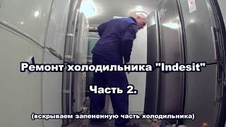 Ремонт холодильника  Indesit часть 2