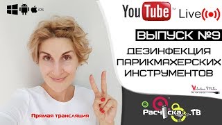 Дезинфекция парикмахерских инструментов