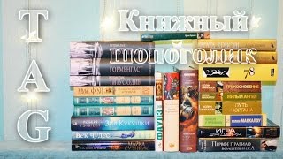 TAG // Книжный шопоголик