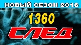 След 1360 серия: Ехидна. Новые серии СЛЕД 2016!
