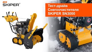 Тест-драйв.Снегоочиститель для дома 11.0 л.с. SN 3000 гусеничный ход