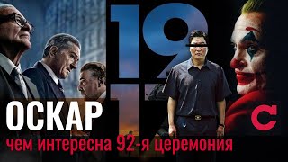 Oscar 2020: Чем интересна церемония вручения Оскар в 2020 году
