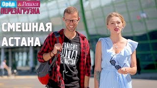 Астана. Смешные и неудачные дубли. Орёл и Решка. Перезагрузка #22