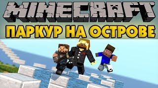Паркур на острове - Minecraft Прохождение карты