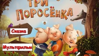 Три поросенка. Детский поучительный мультик по мотивам известной сказки о трех поросятах и волке