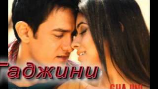 мой ролик на индийский фильм Гаджини (Ghajini)