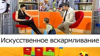Искусственное вскармливание - Школа доктора Комаровского