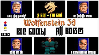 Wolfenstein 3D – All Bosses / Вольфенштайн 3Д – Все Боссы | Panasonic 3DO 32-bit