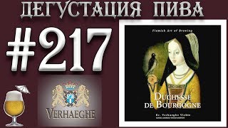 ДЕГУСТАЦИЯ ПИВА #217 - БЕЛЬГИЙСКОЕ DUCHESSE DE BOURGOGNE ОТ BROUWERIJ VERHAEGHE VICHTE! 18+
