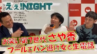 えぇ！NIGHT　厳選カット版 お笑い第７世代『さや香』を迎え視聴者と生電話！　 恋愛大好き新山の悩み相談に発展！？別れたクズ男の話に強い気持ちでダンスを封印！
