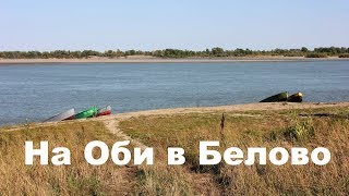 На Оби в Белово