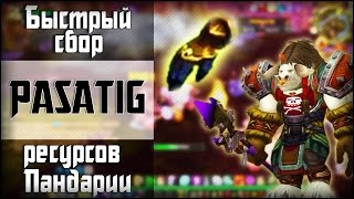 Перчатки добытчика - Быстрый сбор ресурсов пандарии.