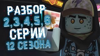 РАЗБОР 2,3,4,5,6 СЕРИИ 12 СЕЗОНА НИНДЗЯГО