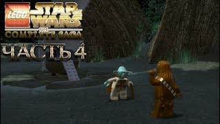 Прохождение игры LEGO® STAR WARS™ THE COMPLETE SAGA Часть 3.4 Оборона Кашиика