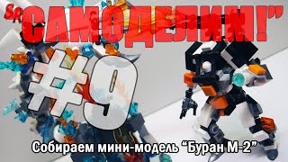 [LEGO-Самоделка] Мини-модель  "Буран М-2"  ("Самоделим!" #9)