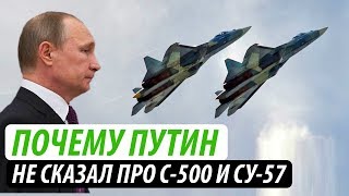 Почему Путин не сказал про С-500 и Су-57