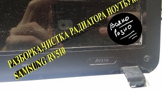 Разборка и чистка ноутбука Samsung RV510