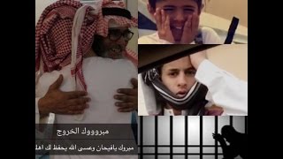 خروج فيحان من السجن وفرحة والدته واهله بخروجه بعد غياب طويل