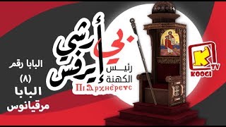بى أرشي إرفس - البابا مرقيانوس (البطريرك الثامن) - قناة كوجى القبطية الارثوذكسية للاطفال