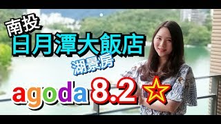 南投-日月潭大飯店,Agoda8.2分~湖景真的好美麗//《去你的民宿》