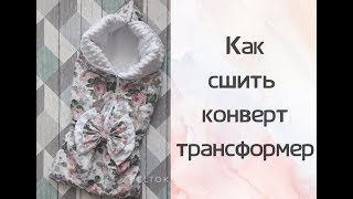 Как сшить конверт-трансформер