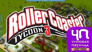 Чумовая Пятница (ЧП): Rollercoaster Tycoon 3