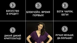 Дикий криптозапад. Топ-5 главных событий недели. Биткоин новости #10