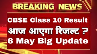 CBSE Board Class 10 New Result Date क्या है | Study Channel