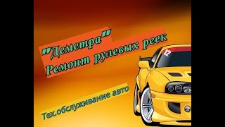 Рулевая рейка DAEWOO MATIZ / CHEVROLET SPARK