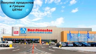 ГРЕЦИЯ.? Покупка продуктов в супермаркете AB. ?Цены на продукты в Греции ? Mila MyWay