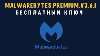 Malwarebytes 3.6.1 Premium + бесплатный ключ 2018