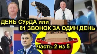 2/5 ДЕНЬ СУрДА или 81 ЗВОНОК ЗА ОДИН ДЕНЬ