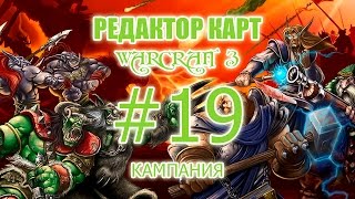 [Редактор карт Warcraft 3] - Урок 19 - Как создать свою кампанию в Варкрафте