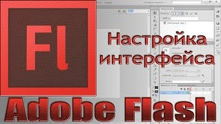 Adobe Flash. Настройка интерфейса.