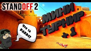 100 голды призовой Мини Турнир +1 - Major commentator , Standoff 2