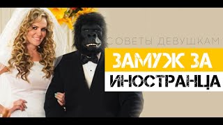 Замуж за иностранца. Чего опасаться, о чем стоит знать.