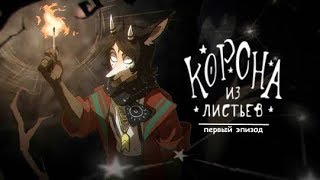 The Crown of Leaves. Корона из листьев. Полностью первый эпизод (Смотреть, прохождение)