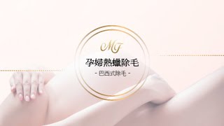孕婦私密處《巴西式熱蠟除毛》，坐月子清爽舒適超推！│新竹竹北夢芙精緻SPA