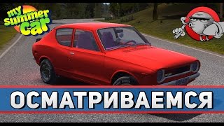 My Summer Car - Осматриваемся (v.182)