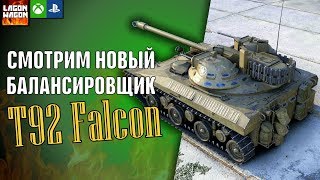 НОВЫЙ БАЛАНСИРОВЩИК WOT CONSOLE и T92 FALCON