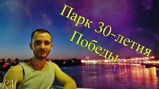 Парк 30-летия Победы/Другие берега Краснодар