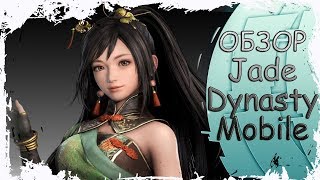 ОБЗОР JADE DYNASTY MOBILE. РЕЛИЗ ИГРЫ.