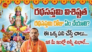 Ratha Saptami 2020 || Significance Of Ratha Saptami | Ratha Saptami Puja | రథసప్తమి రోజు ఏం చేయాలి?