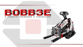 Робот EV3 BOBB3E в задачках Карандаша и Самоделкина
