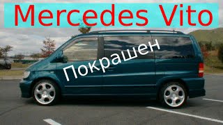 Mercedes Vito Переварил и покрасил свой микроавтобус.Как новый!