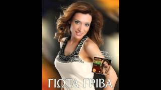 ΕΙΜΑΙ ΠΑΝΤΡΕΜΕΝΗ  -  ΓΙΩΤΑ ΓΡΙΒΑ  (ΝΕΟ CD 2012)